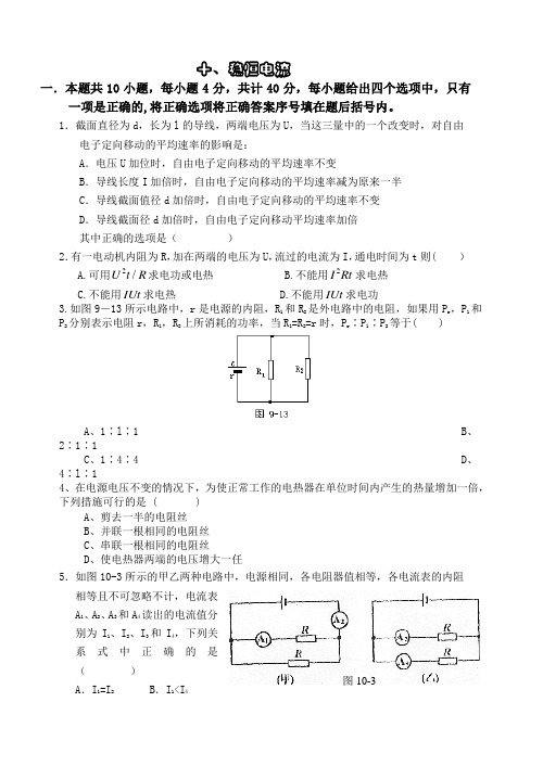 十、稳恒电流