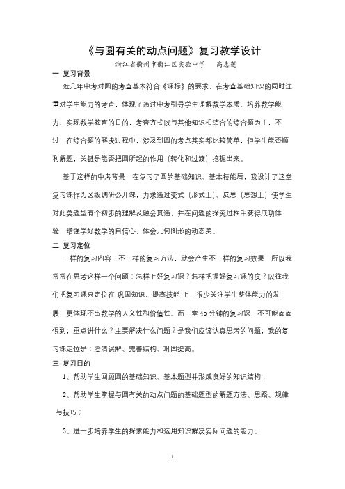 与圆有关的动点问题》复习教学设计[1]