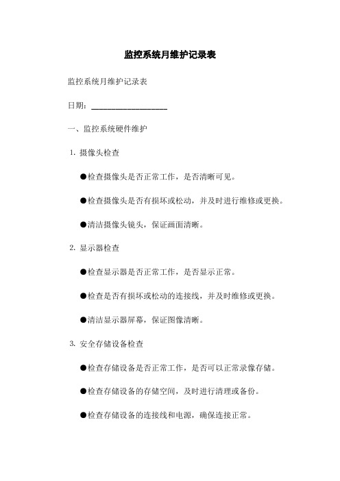 监控系统月维护记录表