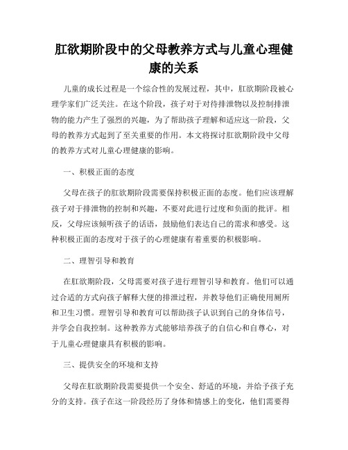 肛欲期阶段中的父母教养方式与儿童心理健康的关系