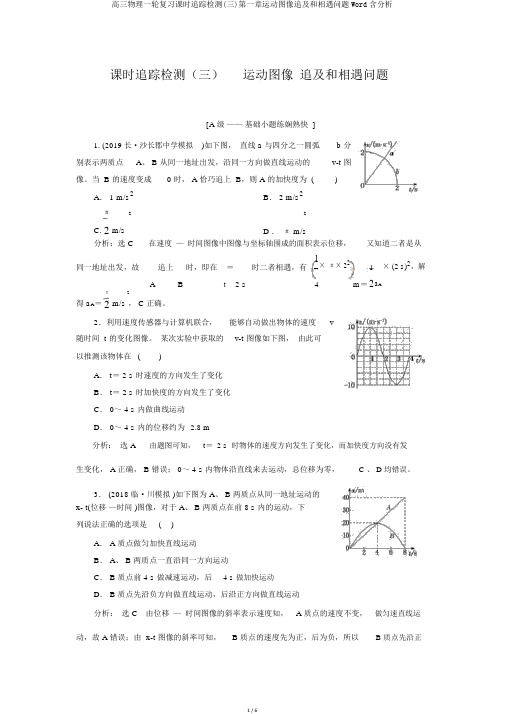 高三物理一轮复习课时跟踪检测(三)第一章运动图像追及和相遇问题Word含解析