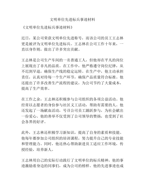 文明单位先进标兵事迹材料