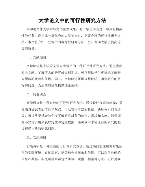 大学论文中的可行性研究方法