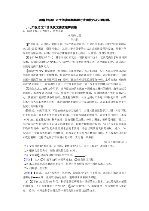 部编七年级 语文阅读理解解题方法和技巧及习题训练