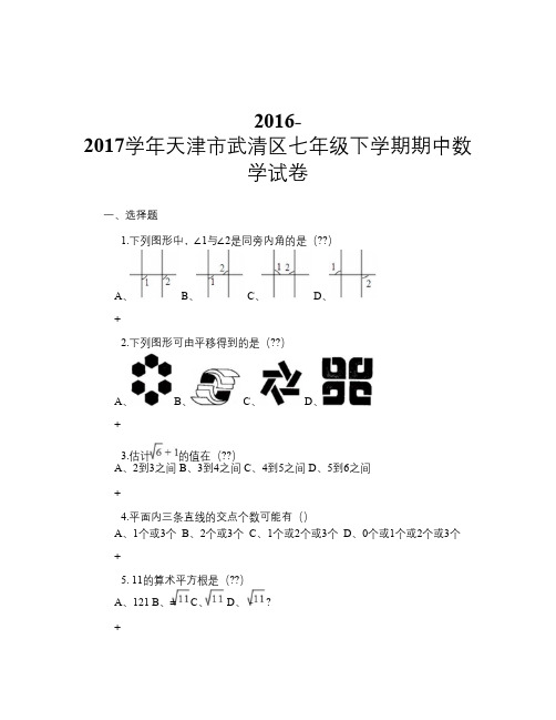 2016-2017学年天津市武清区七年级下学期期中数学试卷