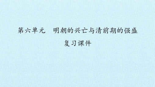 第六单元 明朝的兴亡与清前期的强盛 复习课件