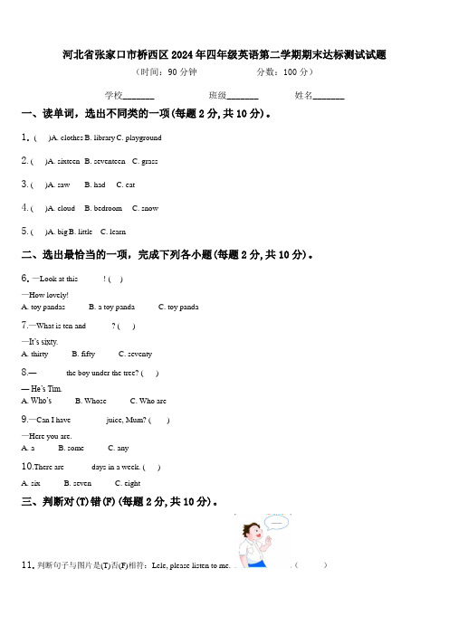 河北省张家口市桥西区2024年四年级英语第二学期期末达标测试试题含解析