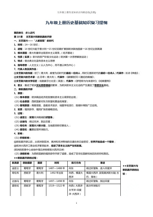 九年级上册历史知识点归纳总结(全册)