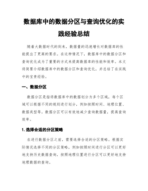 数据库中的数据分区与查询优化的实践经验总结