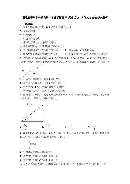 福建省福州市长乐高级中学化学第五章 抛体运动  知识点总结含答案解析