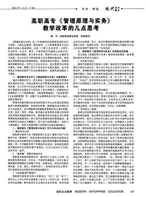 高职高专《管理原理与实务》教学改革的几点思考