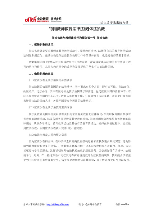 特岗教师教育法律法规依法执教