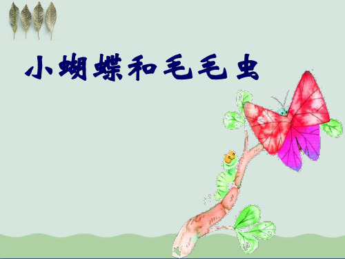 《小蝴蝶和毛毛虫》ppt课件(自制)