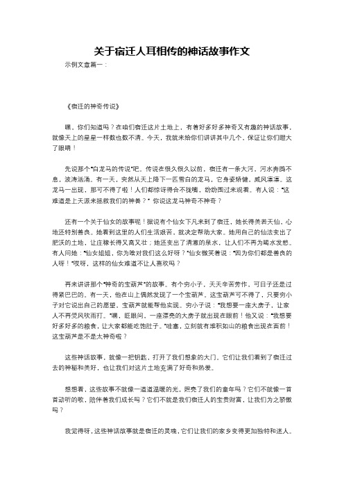 关于宿迁人耳相传的神话故事作文