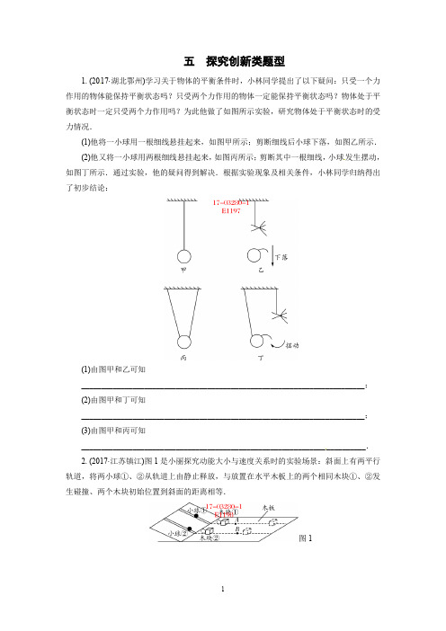 全国中考真题分类精编物理：五 探究创新类题型附答案