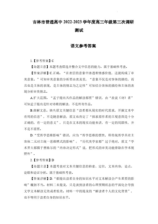 吉林省吉林市普通中学2022-2023学年高三第三次调研测试 语文答案