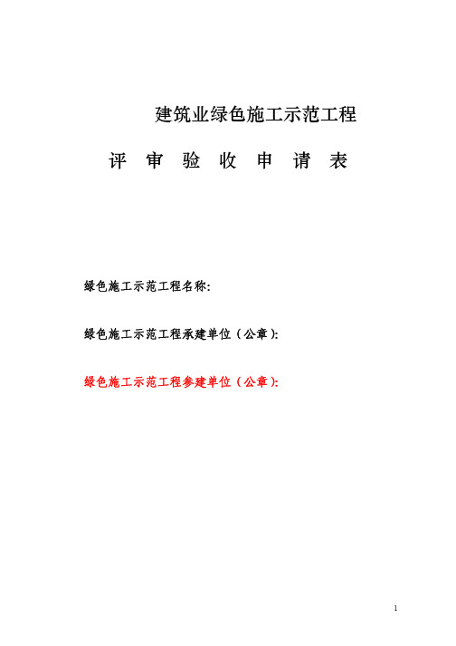 建筑业绿色施工示范工程评审验收申请表