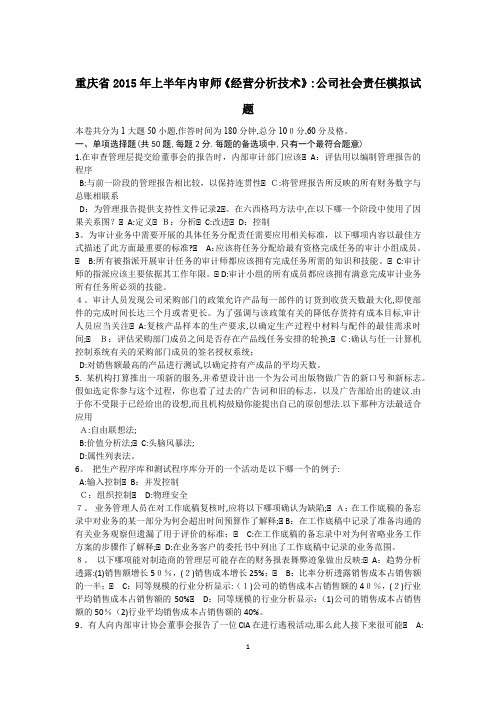 重庆省2015年上半年内审师《经营分析技术》:公司社会责任模拟试题
