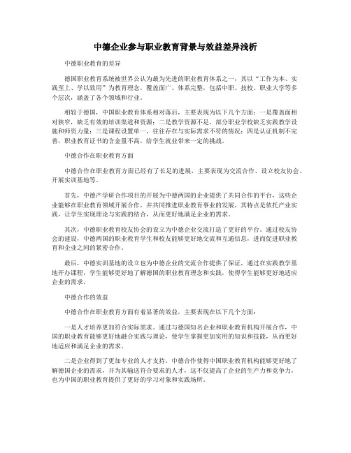 中德企业参与职业教育背景与效益差异浅析