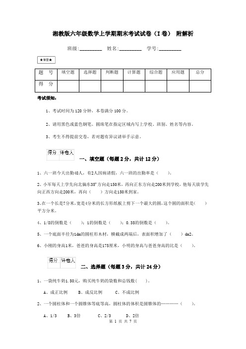 湘教版六年级数学上学期期末考试试卷(I卷) 附解析