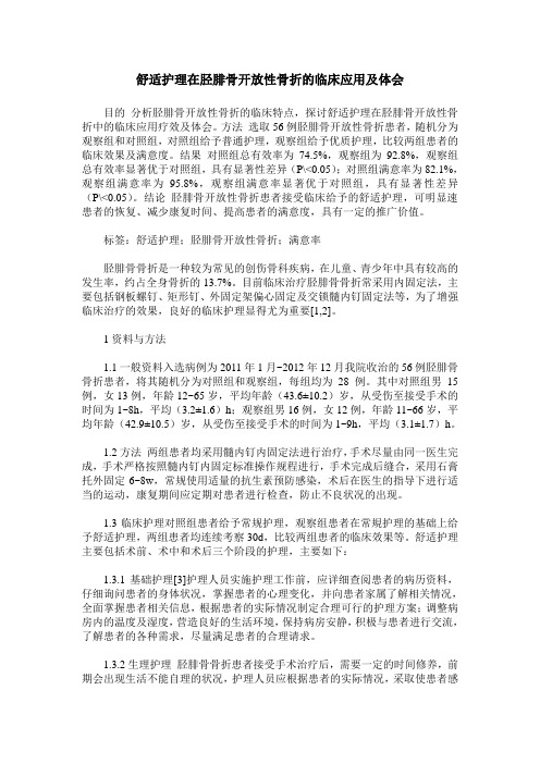 舒适护理在胫腓骨开放性骨折的临床应用及体会