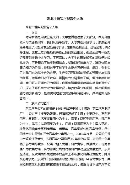 湖北十堰实习报告个人版