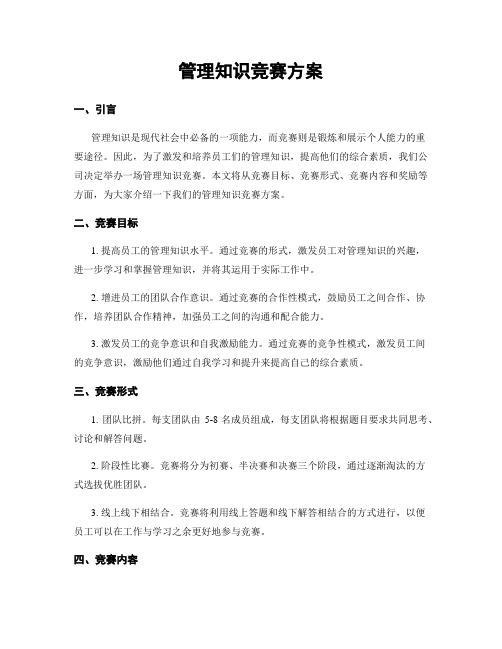 管理知识竞赛方案