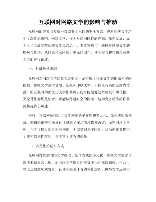 互联网对网络文学的影响与推动