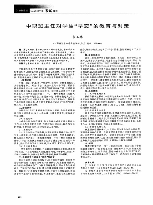 中职班主任对学生“早恋”的教育与对策