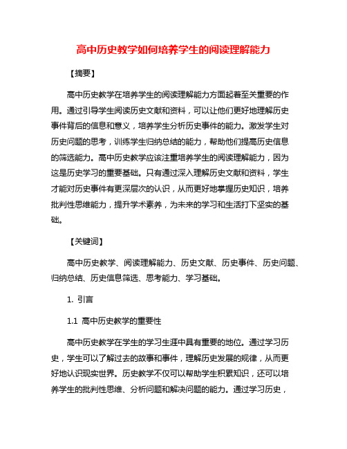 高中历史教学如何培养学生的阅读理解能力