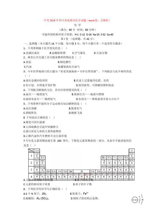 中考2019年四川省成都市化学试题(word版,含解析)