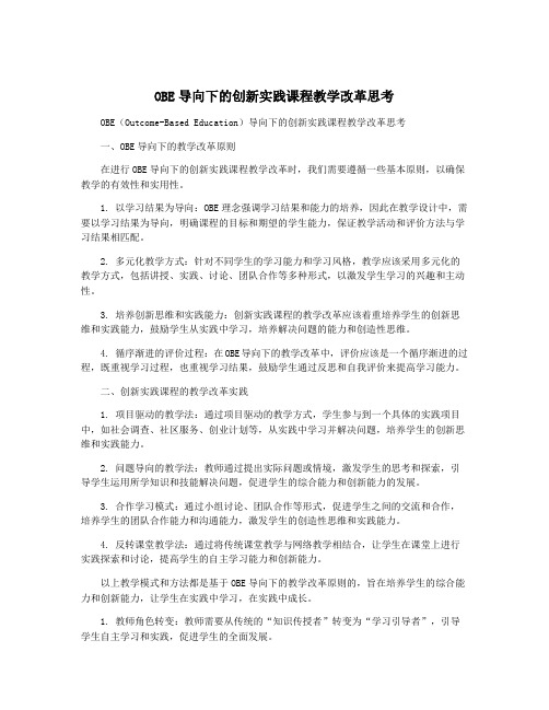 OBE导向下的创新实践课程教学改革思考