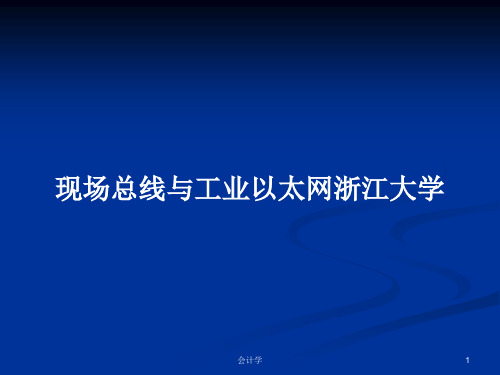 现场总线与工业以太网浙江大学PPT学习教案