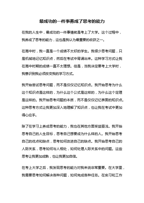 最成功的一件事养成了思考的能力