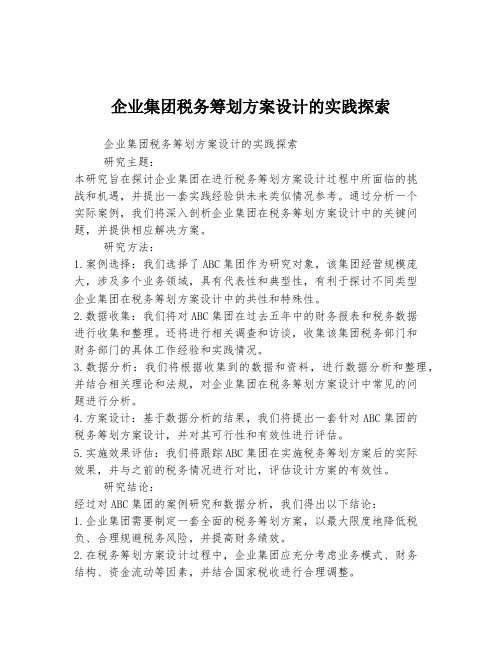 企业集团税务筹划方案设计的实践探索