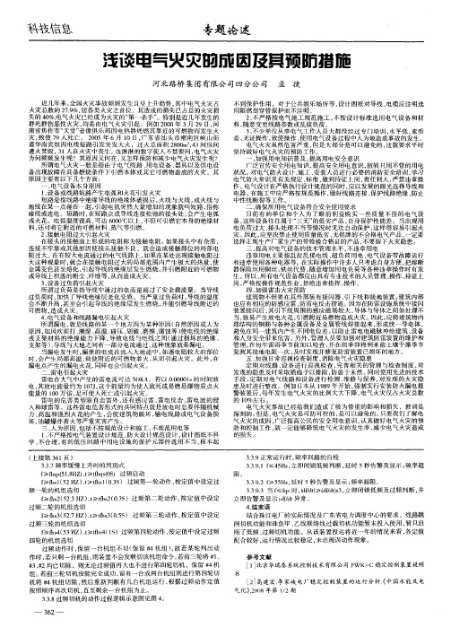 浅谈电气火灾的成因及其预防措施