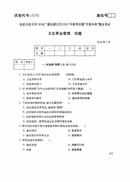 试卷代号1132国家开 放大学2017年秋季学期“开 放本科”期末考试-卫生事业管理试题及答案2018年1月