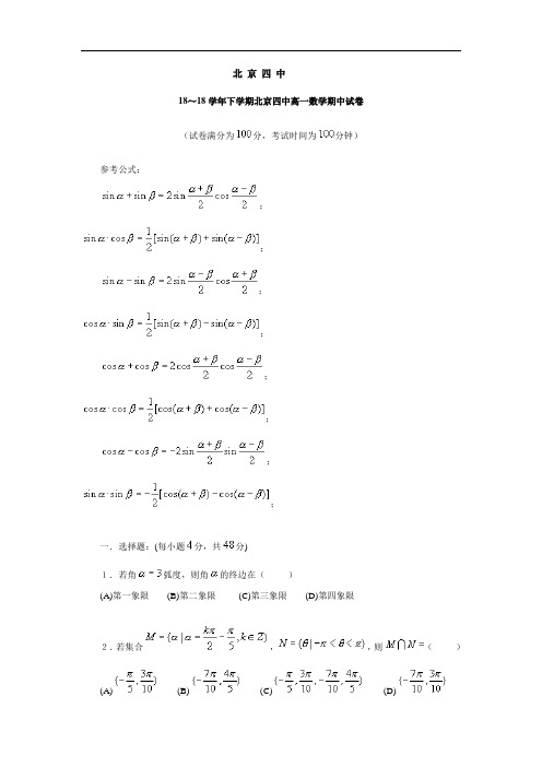 推荐-北京四中2018学年下学期北京四中高一数学期中试