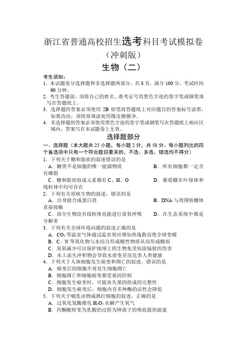 浙江省2021-2022学年普通高校招生选考科目考试模拟卷(冲刺版) 生物(二) Word版含答案