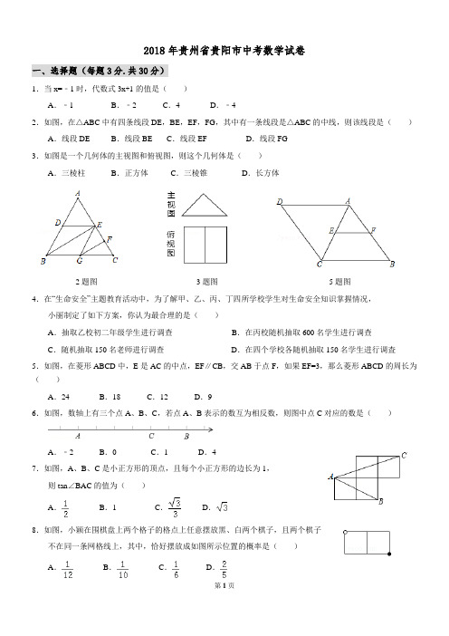 2018年贵州省贵阳市中考数学试卷及答案