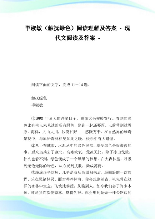 毕淑敏(触抚绿色)阅读理解及答案.doc