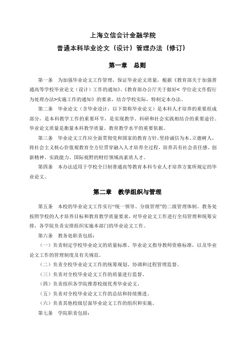 上海立信会计金融学院普通本科毕业论文(设计)管理办法(修订)【模板】