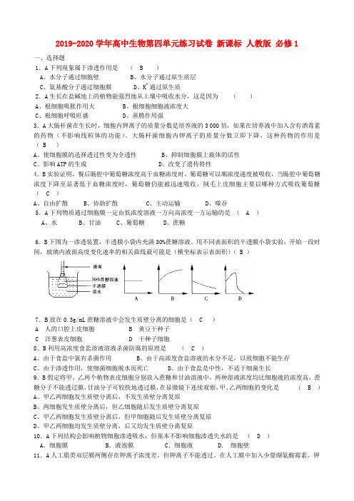 2019-2020学年高中生物第四单元练习试卷 新课标 人教版 必修1.doc