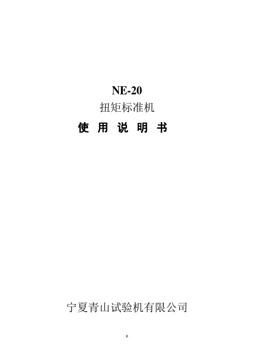 NE-20使用说明书