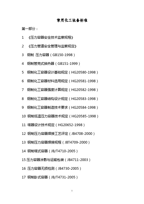 常用化工设备标准规范