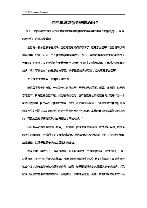 你的雅思成绩会被取消吗？