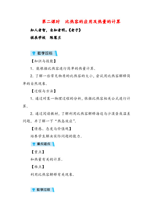 人教版九年级物理第二课时 比热容的应用及热量的计算教案与反思