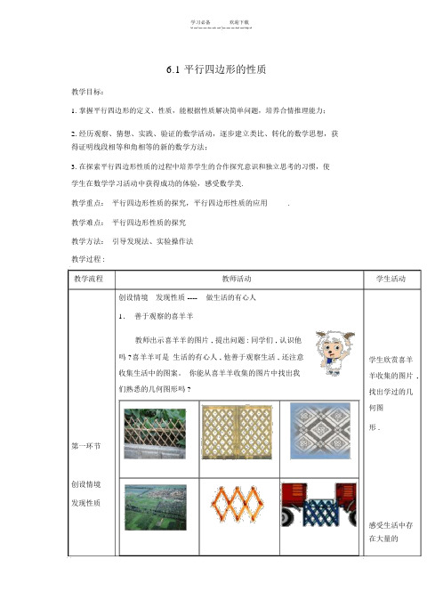 初中数学《平行四边形的性质》教案