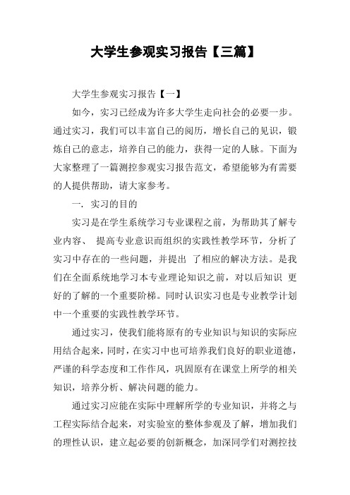 大学生参观实习报告【三篇】