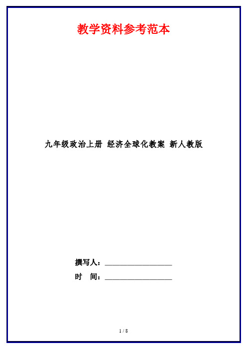 九年级政治上册 经济全球化教案 新人教版